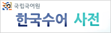 한국수화사전 로고