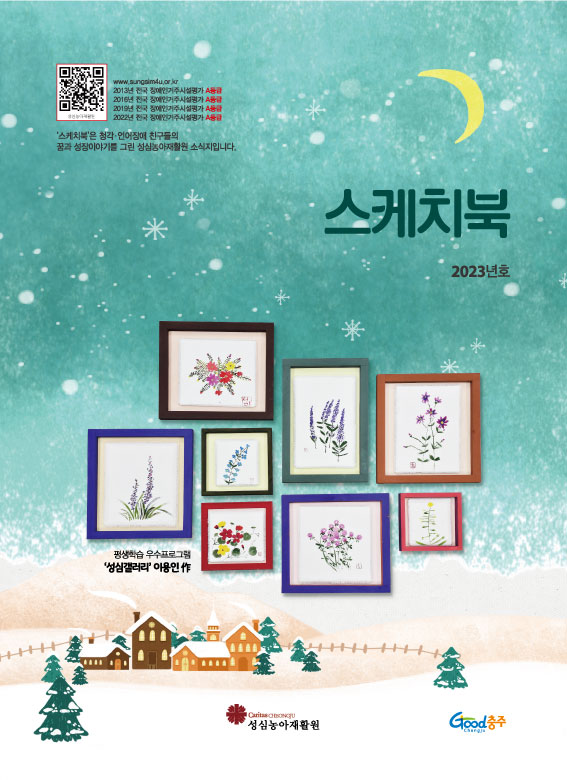 성심 스케치북 소식지 2023년호 사진