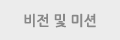 비전 및 미션