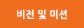 비전 및 미션
