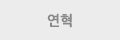 연혁