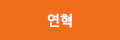연혁