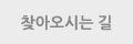 찾아오시는 길
