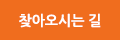 찾아오시는 길
