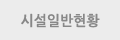 시설일반현황