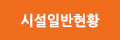 시설일반현황