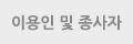 거주인 및 종사자