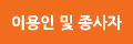 거주인 및 종사자