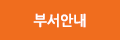 부서안내