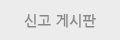 게시판