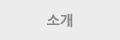 소개