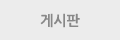 게시판