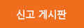 게시판