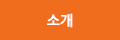 소개