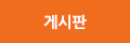 게시판