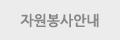 자원봉사안내