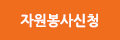 자원봉사신청