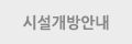 시설개방안내