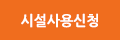 시설사용신청