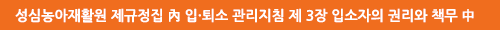성심농아재활원 제규정집 內 입·퇴소 관리지침 제 3장 입소자의 권리와 책무 中